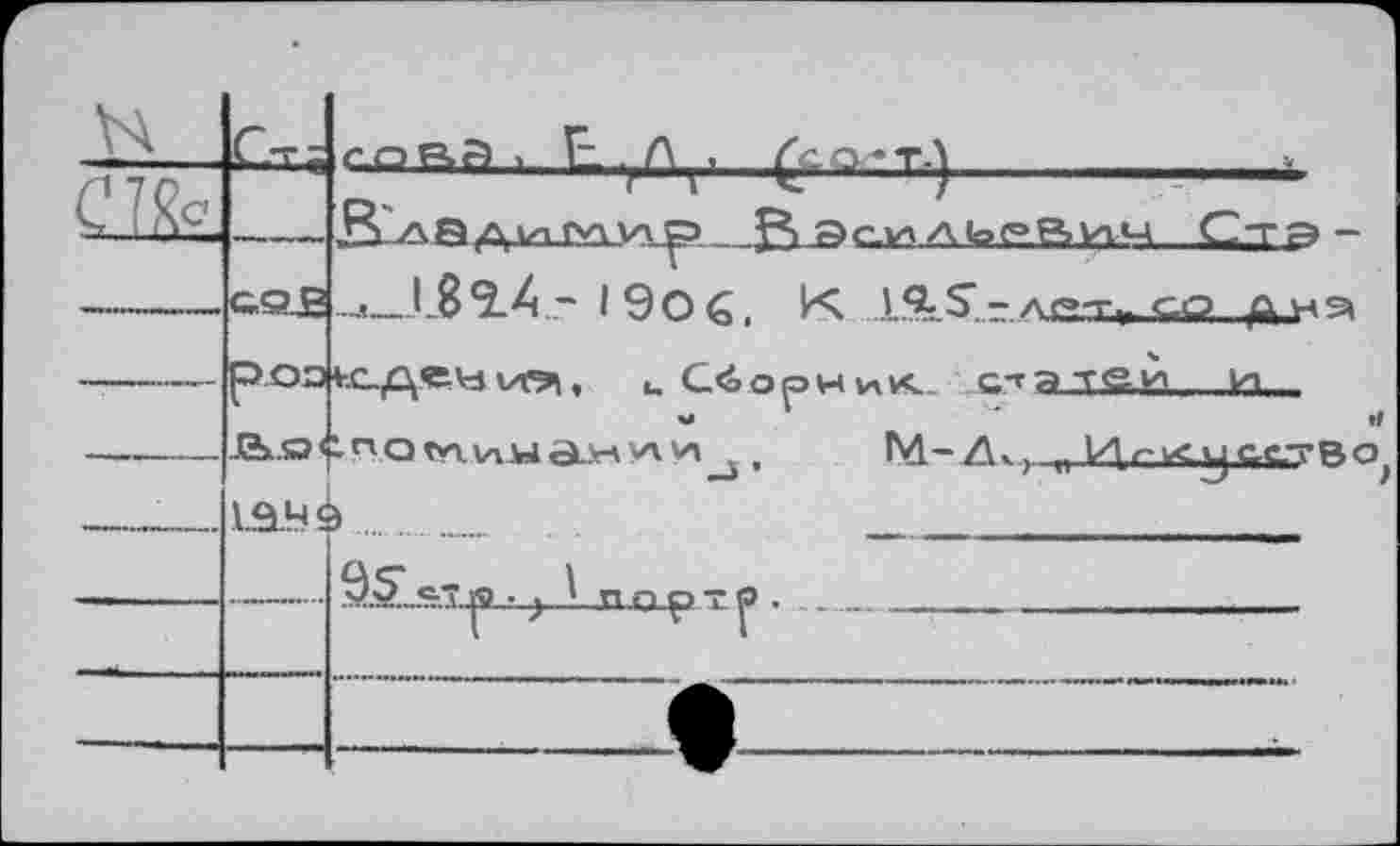 ﻿r_np,a, E . л .

G-QJS
18*14- (Эос.
-----p оз кед ей vc^, u G<£ о p и и к ст а тей и
-----В-О'^Ог^^у^ ди^ .	n
---—- 1SB 9...	..............
9SoT